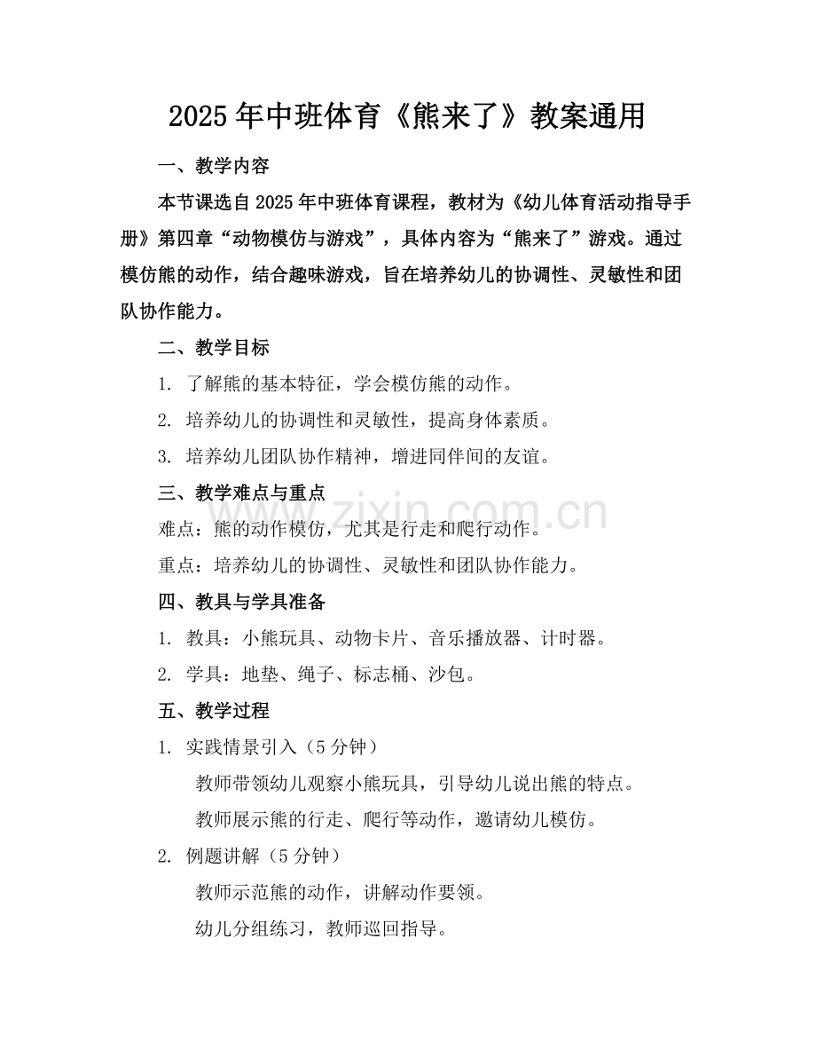2025年中班体育《熊来了》教案通用范例x.doc_第1页
