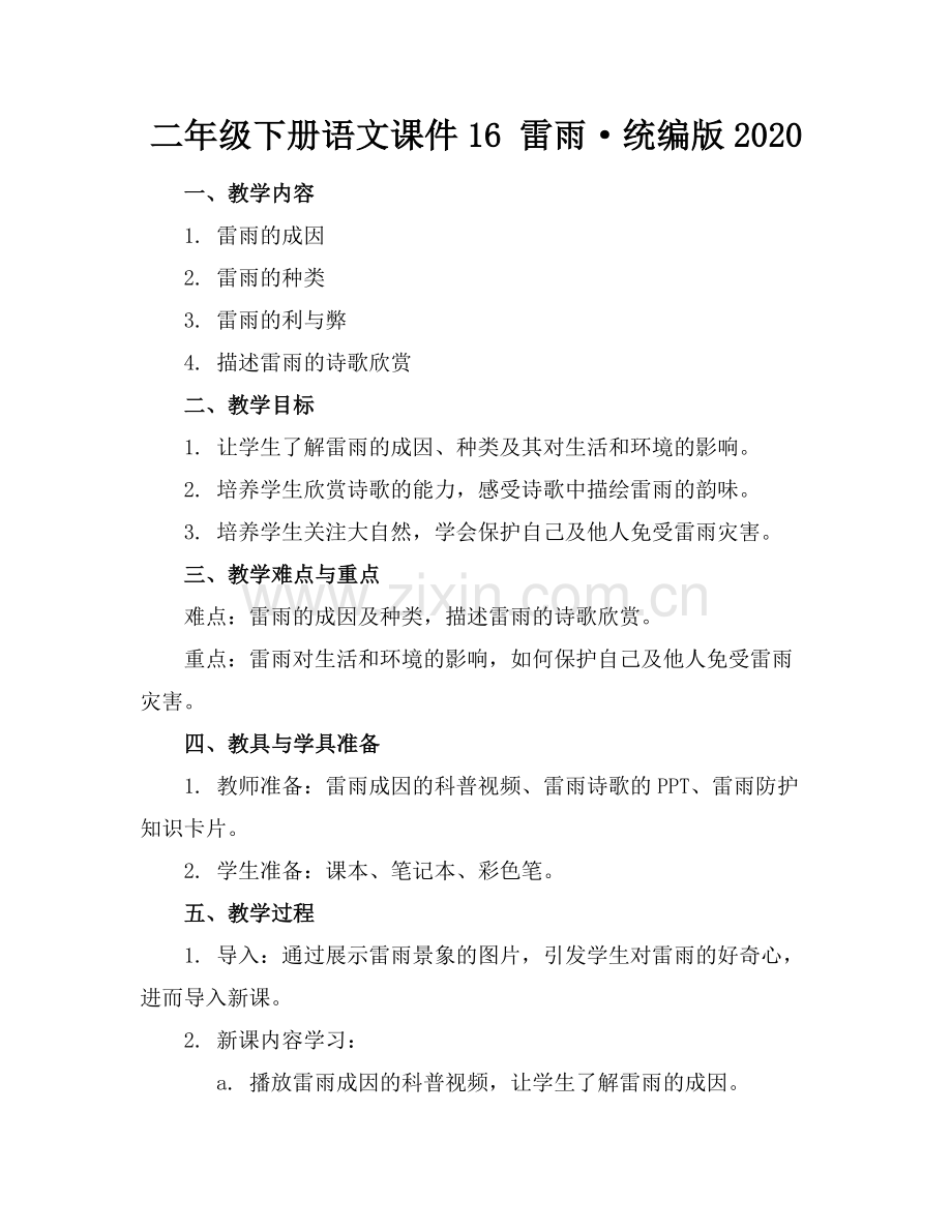 二年级下册语文课件16 雷雨·统编版2020范例x.doc_第1页