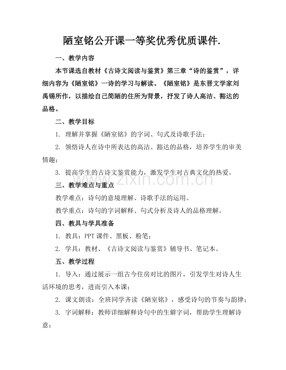 陋室铭公开课一等奖优秀优质课件.范例x.doc_第1页
