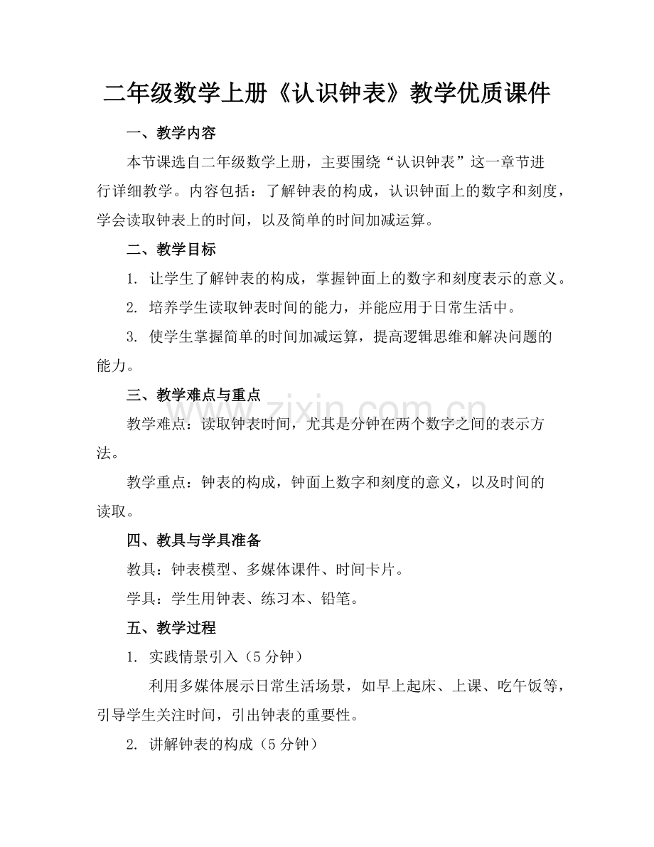 二年级数学上册《认识钟表》教学优质课件范例x.doc_第1页