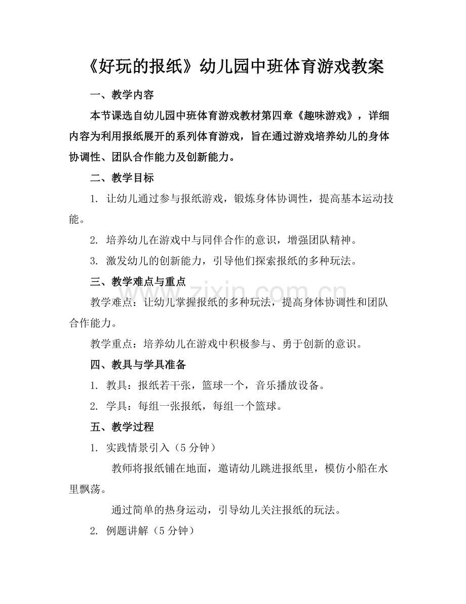 《好玩的报纸》幼儿园中班体育游戏教案范例x.docx_第1页