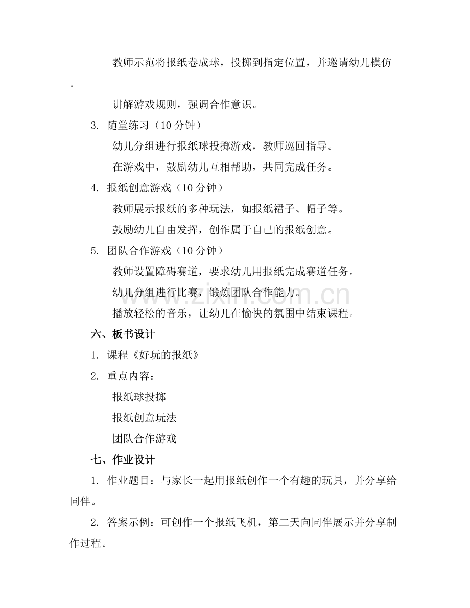 《好玩的报纸》幼儿园中班体育游戏教案范例x.docx_第2页