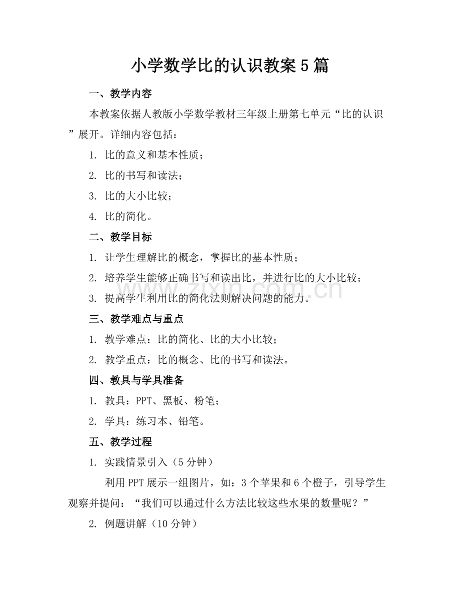 小学数学比的认识教案5篇范例x.docx_第1页