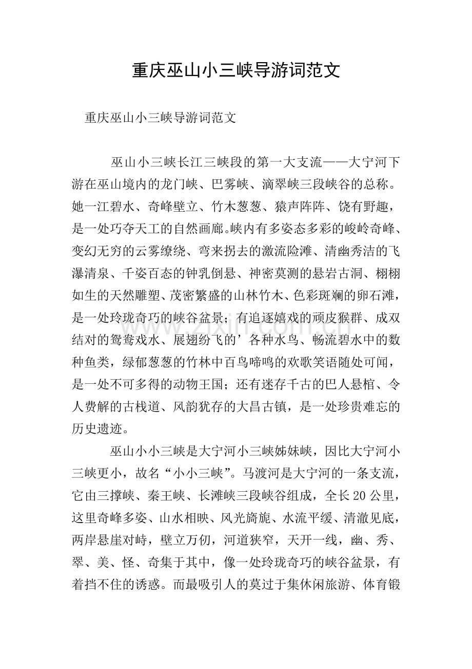 重庆巫山小三峡导游词范文.doc_第1页