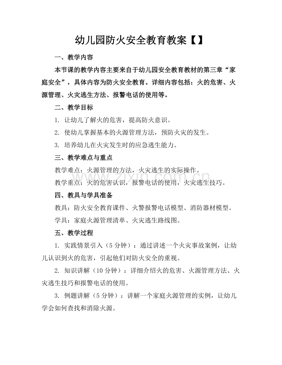 幼儿园防火安全教育教案【】范例x.docx_第1页