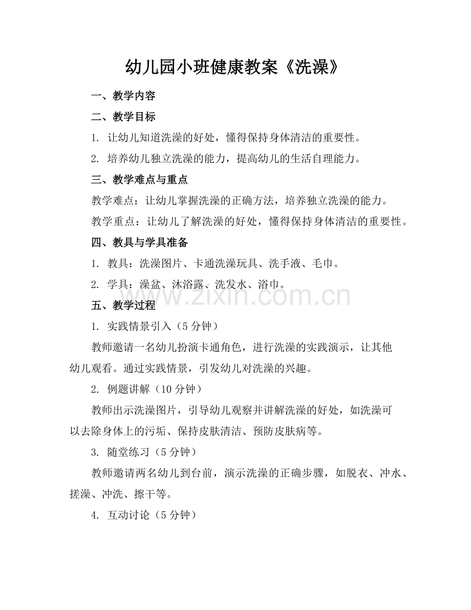 幼儿园小班健康教案《洗澡》范例x.doc_第1页