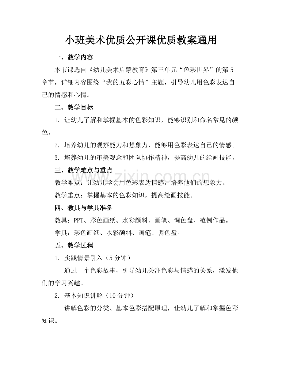 小班美术优质公开课优质教案通用范例x.doc_第1页