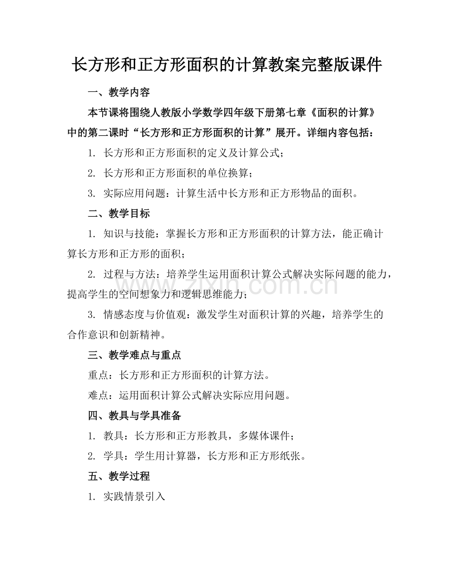 长方形和正方形面积的计算教案课件范例x.doc_第1页