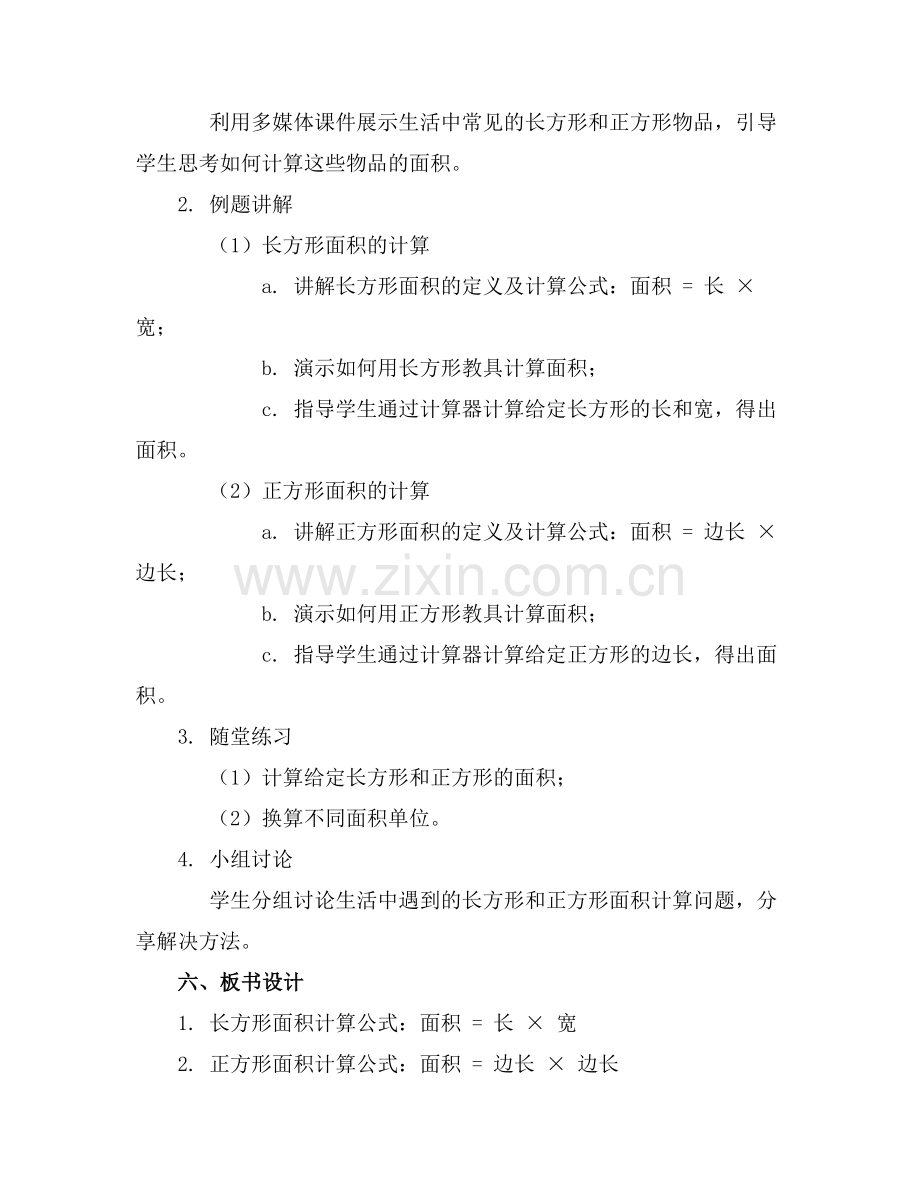 长方形和正方形面积的计算教案课件范例x.doc_第2页