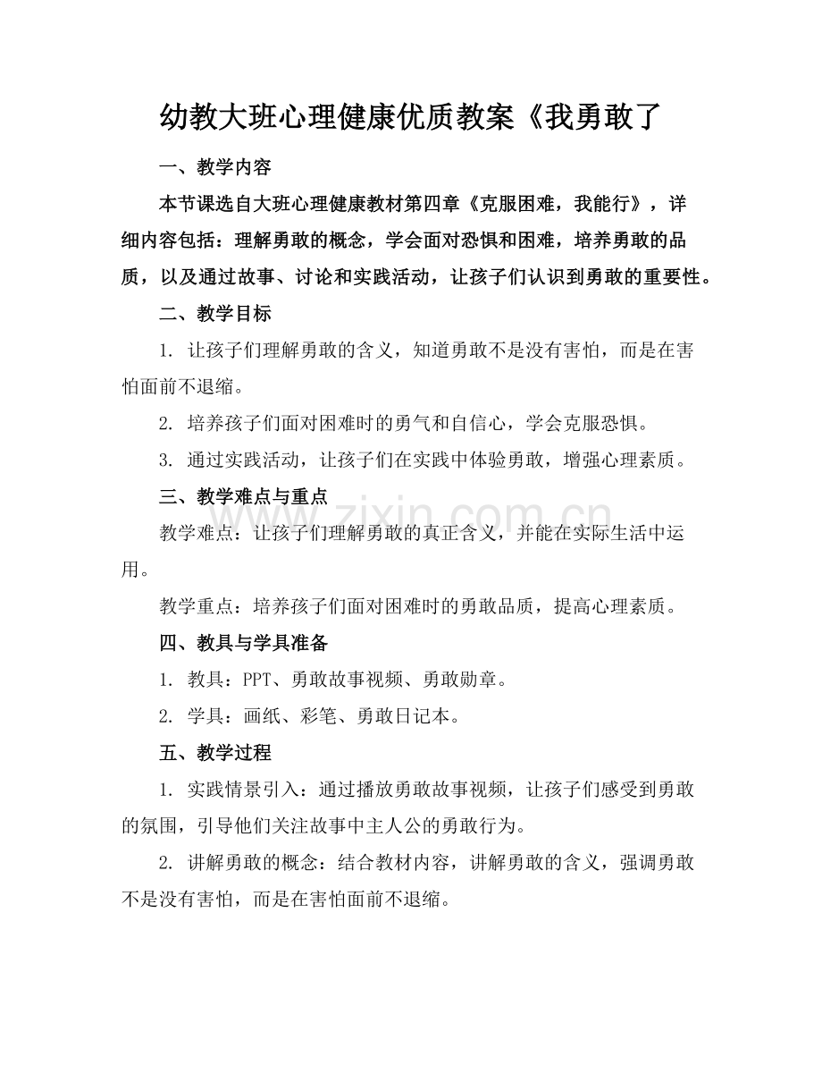 幼教大班心理健康优质教案《我勇敢了范例x.doc_第1页