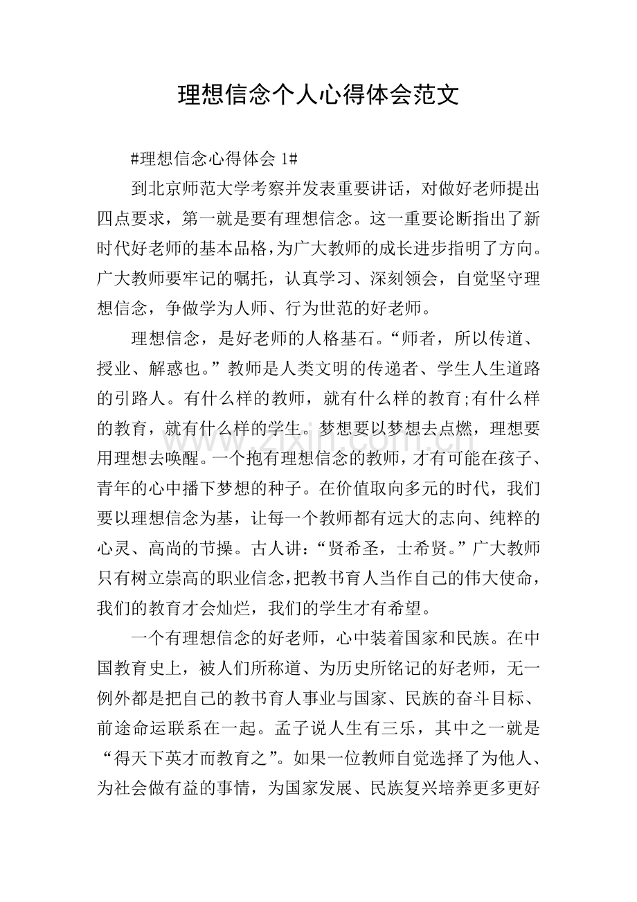 理想信念个人心得体会范文.doc_第1页