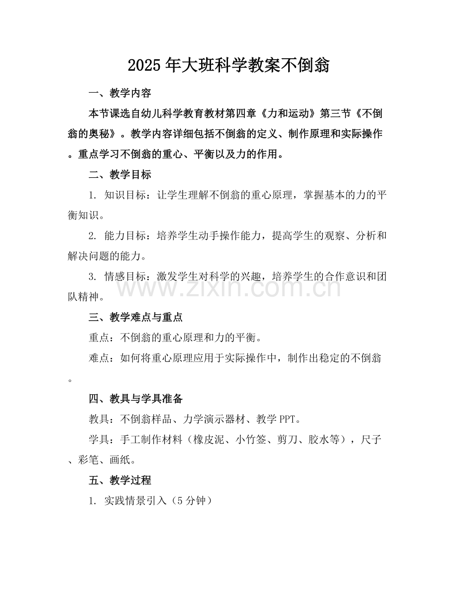 2025年大班科学教案不倒翁范例x.docx_第1页