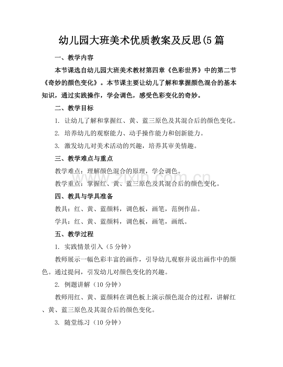 幼儿园大班美术优质教案及反思(5篇范例x.docx_第1页