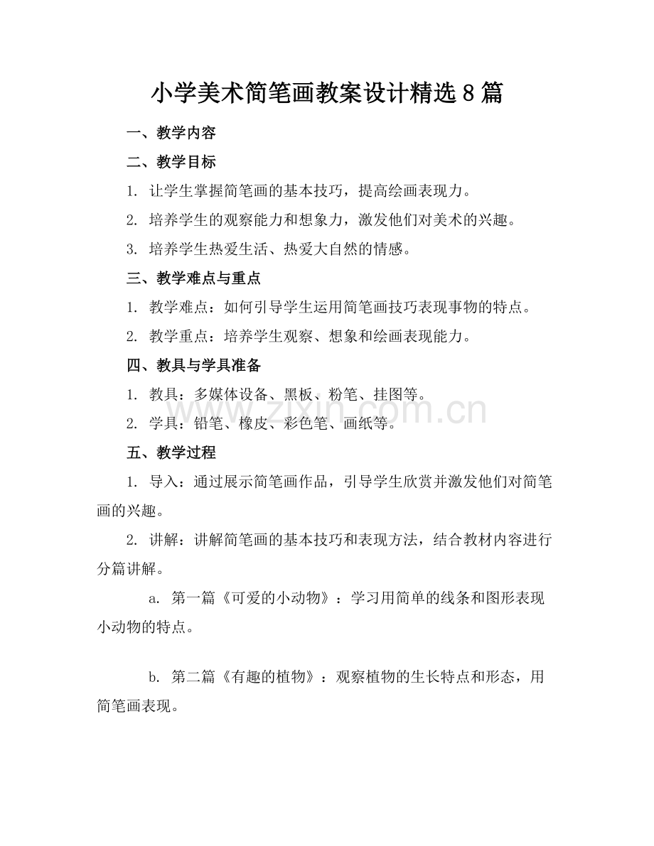 小学美术简笔画教案设计8篇范例x.docx_第1页