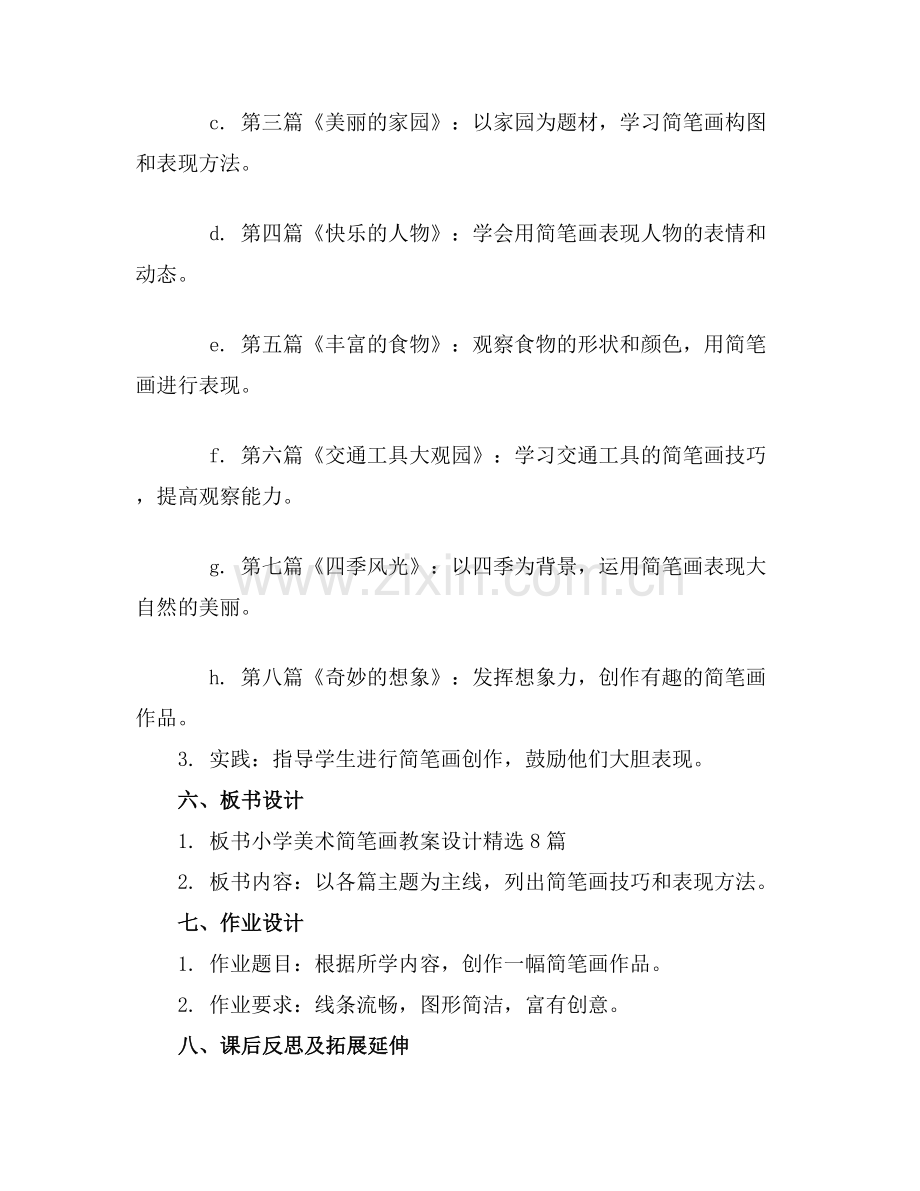 小学美术简笔画教案设计8篇范例x.docx_第2页