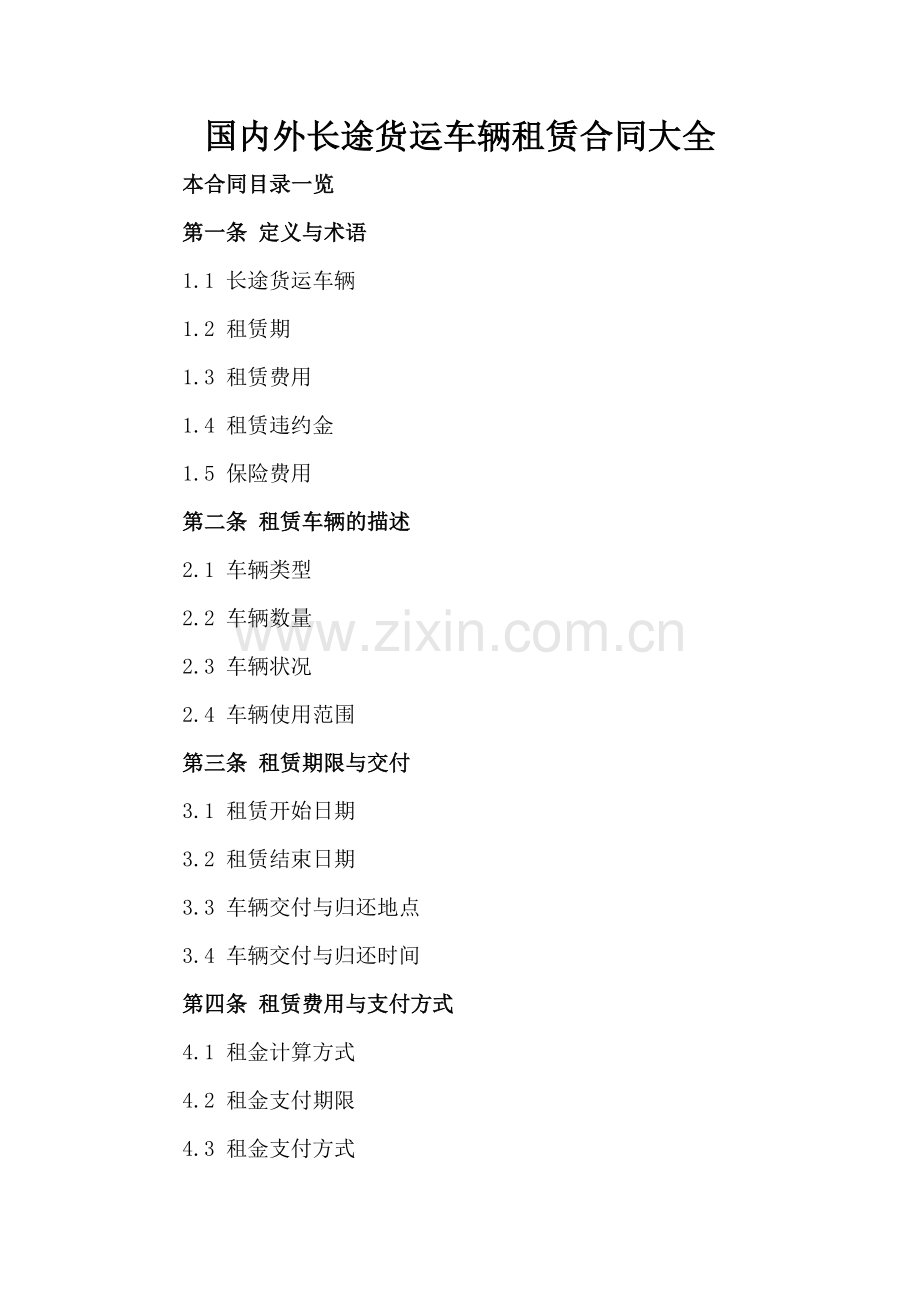国内外长途货运车辆租赁合同大全范例x.docx_第2页