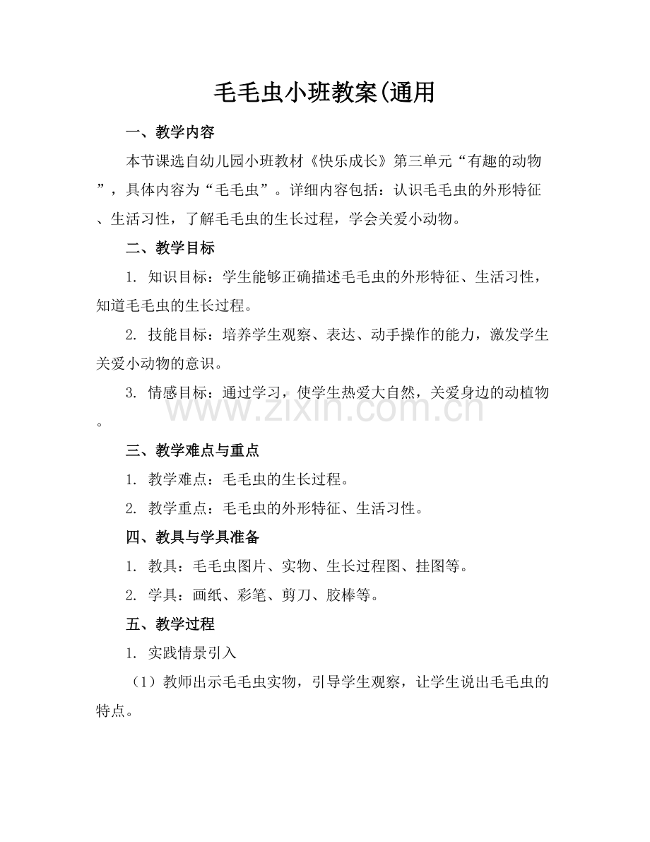 毛毛虫小班教案(通用范例x.docx_第1页