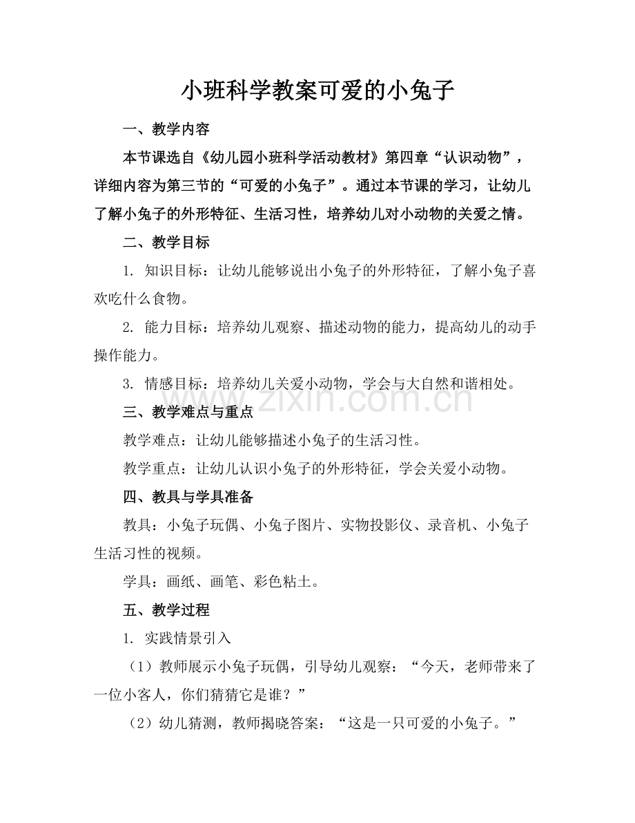 小班科学教案可爱的小兔子范例x.docx_第1页