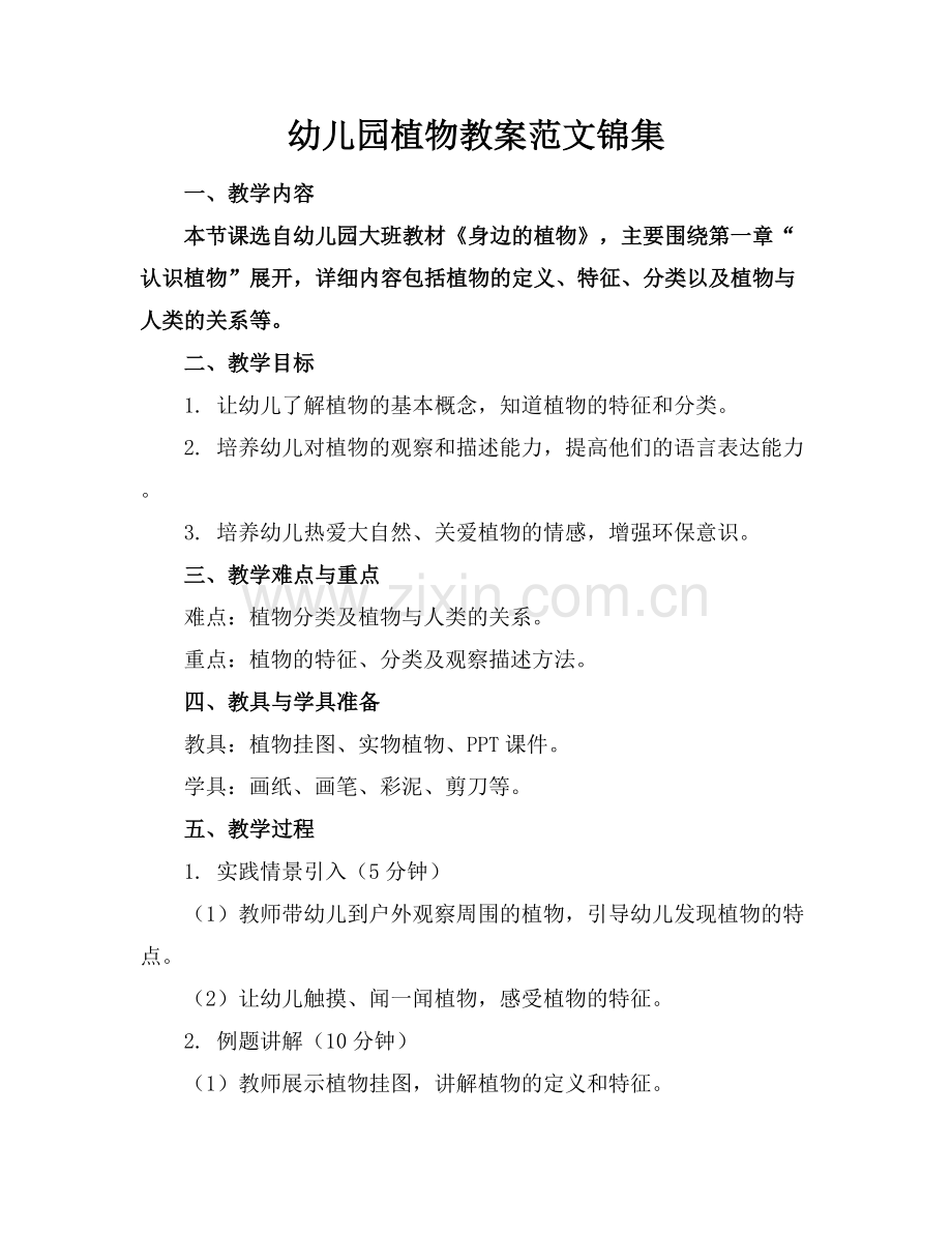 幼儿园植物教案范文锦集范例x.docx_第1页