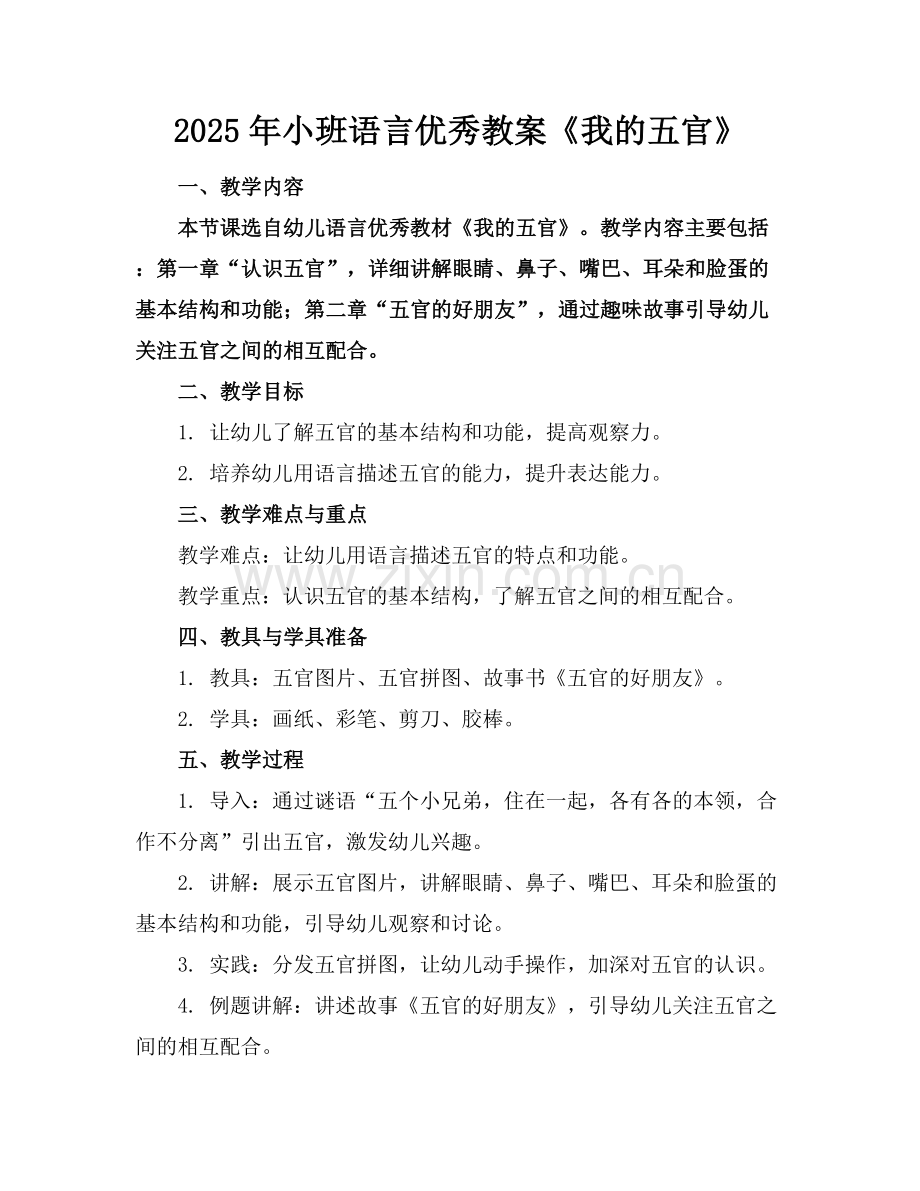 2025年小班语言优秀教案《我的五官》范例x.docx_第1页