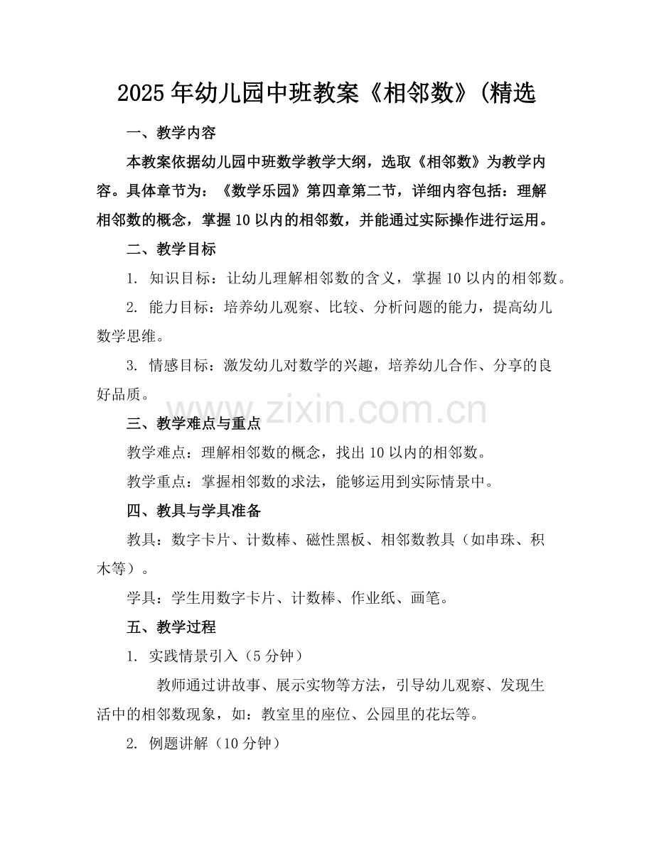 2025年幼儿园中班教案《相邻数》(范例x.doc_第1页