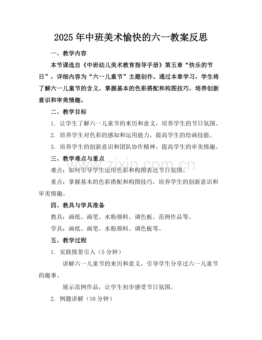 2025年中班美术愉快的六一教案反思范例x.doc_第1页