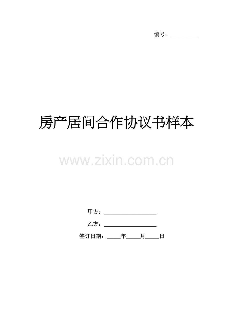 房产居间合作协议书样本-1范例x.docx_第1页