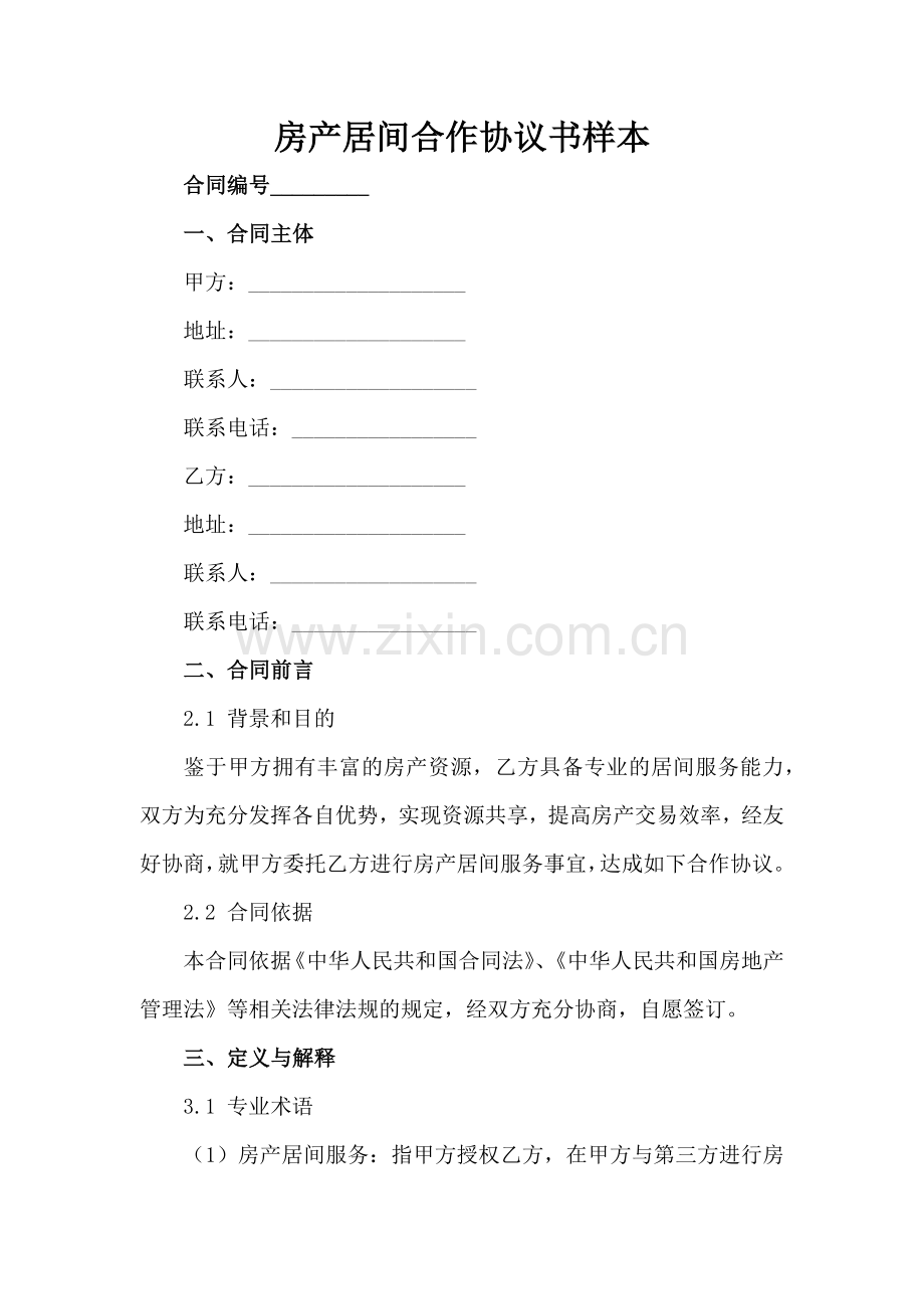 房产居间合作协议书样本-1范例x.docx_第2页
