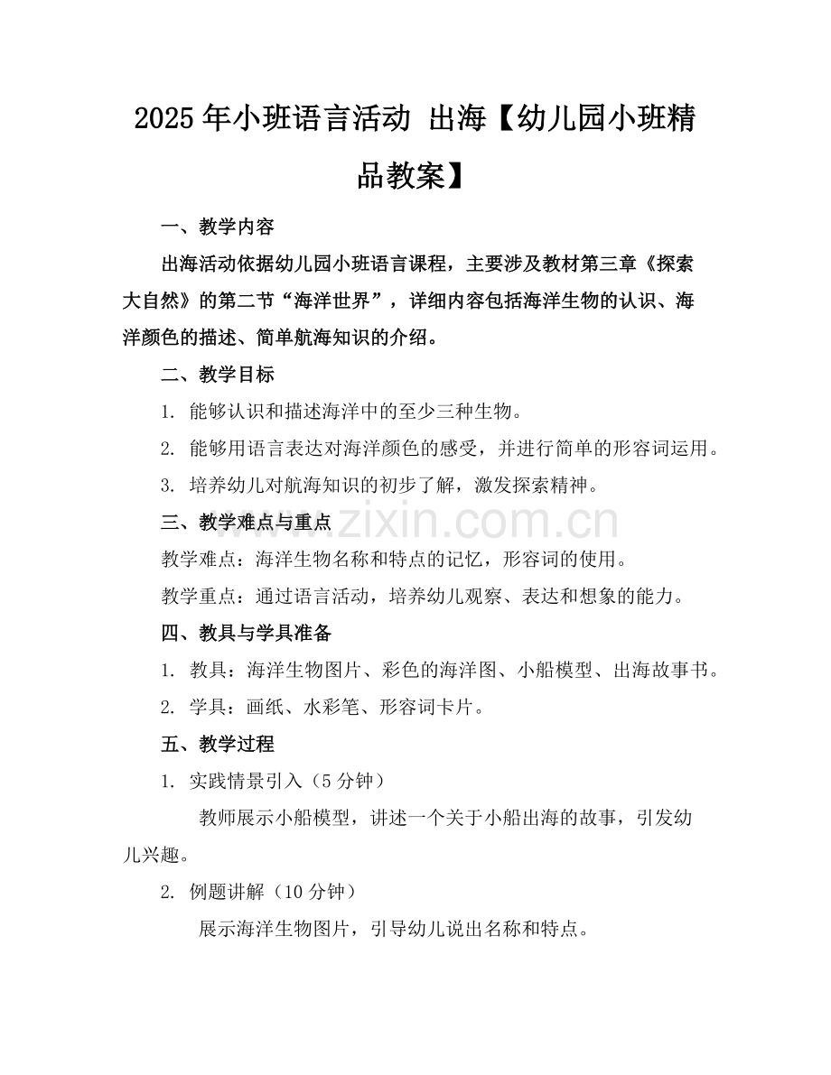 2025年小班语言活动 出海【幼儿园小班教案】范例x.doc_第1页