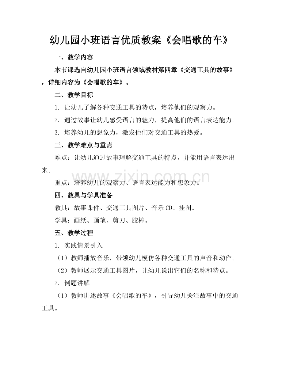 幼儿园小班语言优质教案《会唱歌的车》范例x.docx_第1页