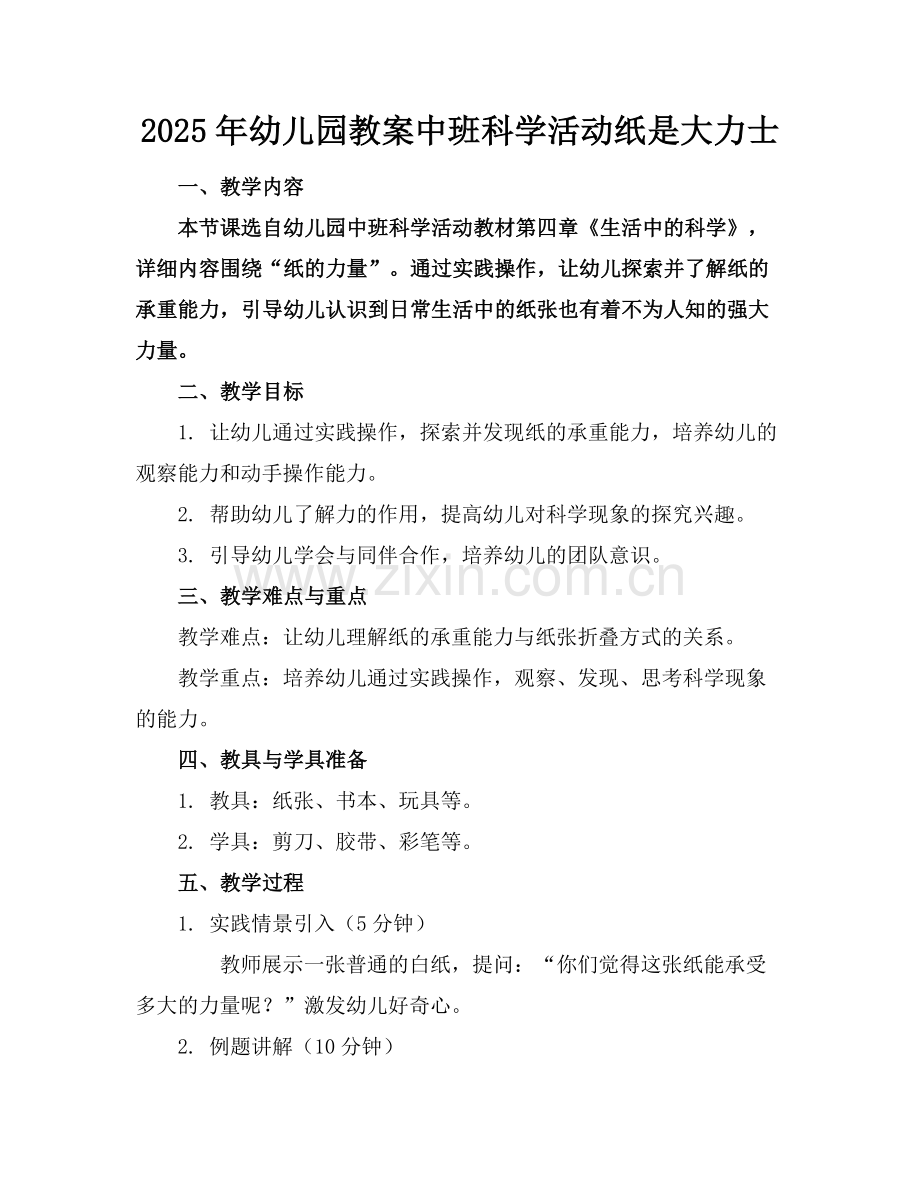 2025年幼儿园教案中班科学活动纸是大力士范例x.doc_第1页