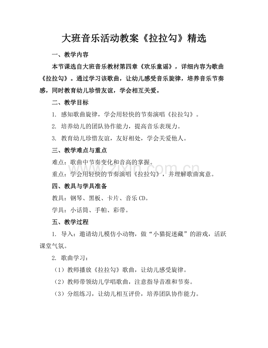 大班音乐活动教案《拉拉勾》范例x.doc_第1页