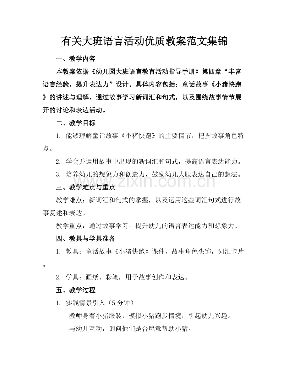 有关大班语言活动优质教案范文集锦范例x.docx_第1页