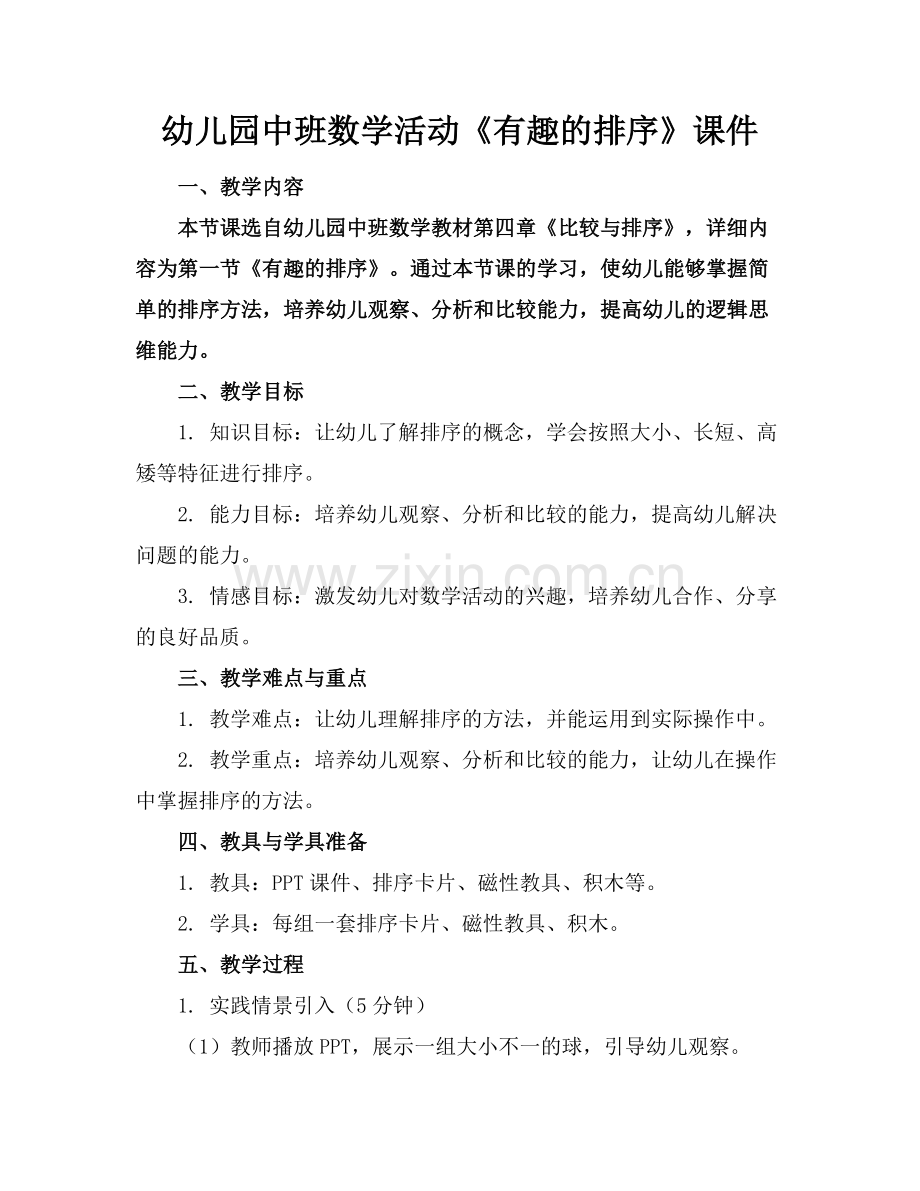 幼儿园中班数学活动《有趣的排序》课件范例x.docx_第1页
