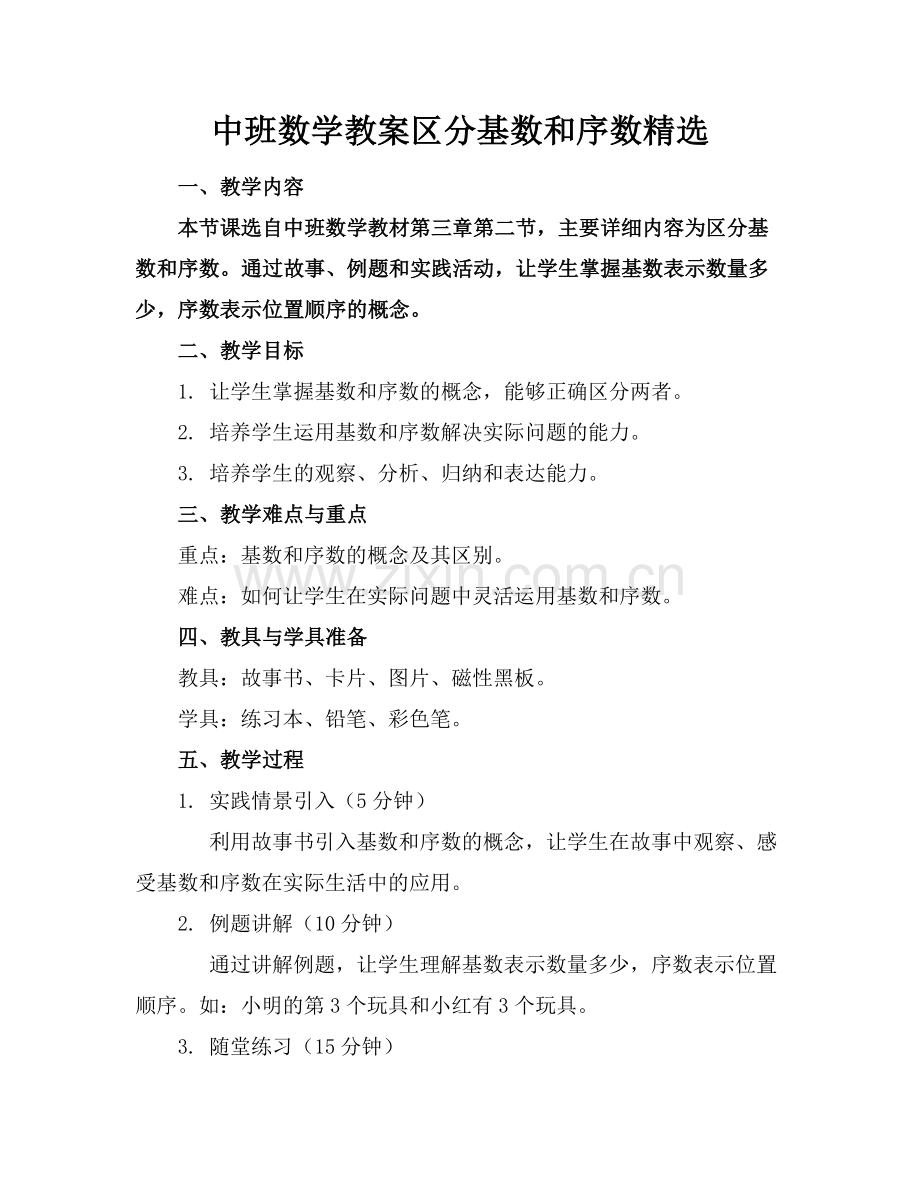 中班数学教案区分基数和序数范例x.doc_第1页