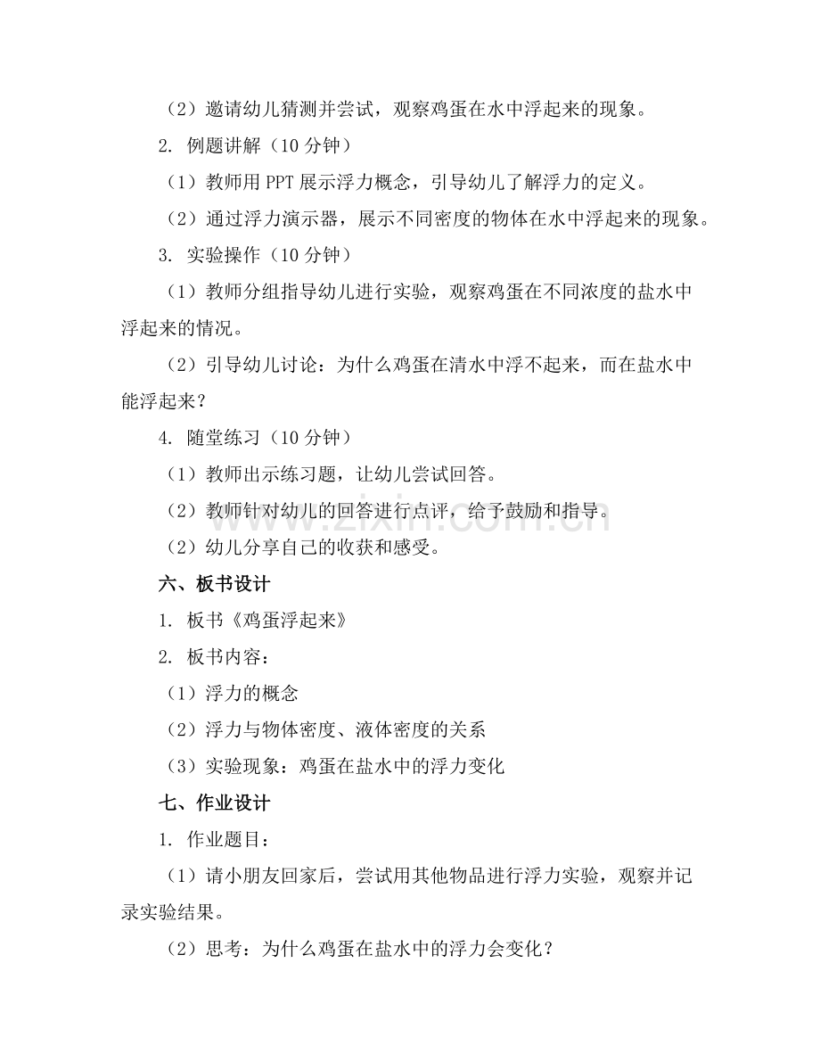 幼儿园大班科学活动教案《鸡蛋浮起来》范例x.doc_第2页