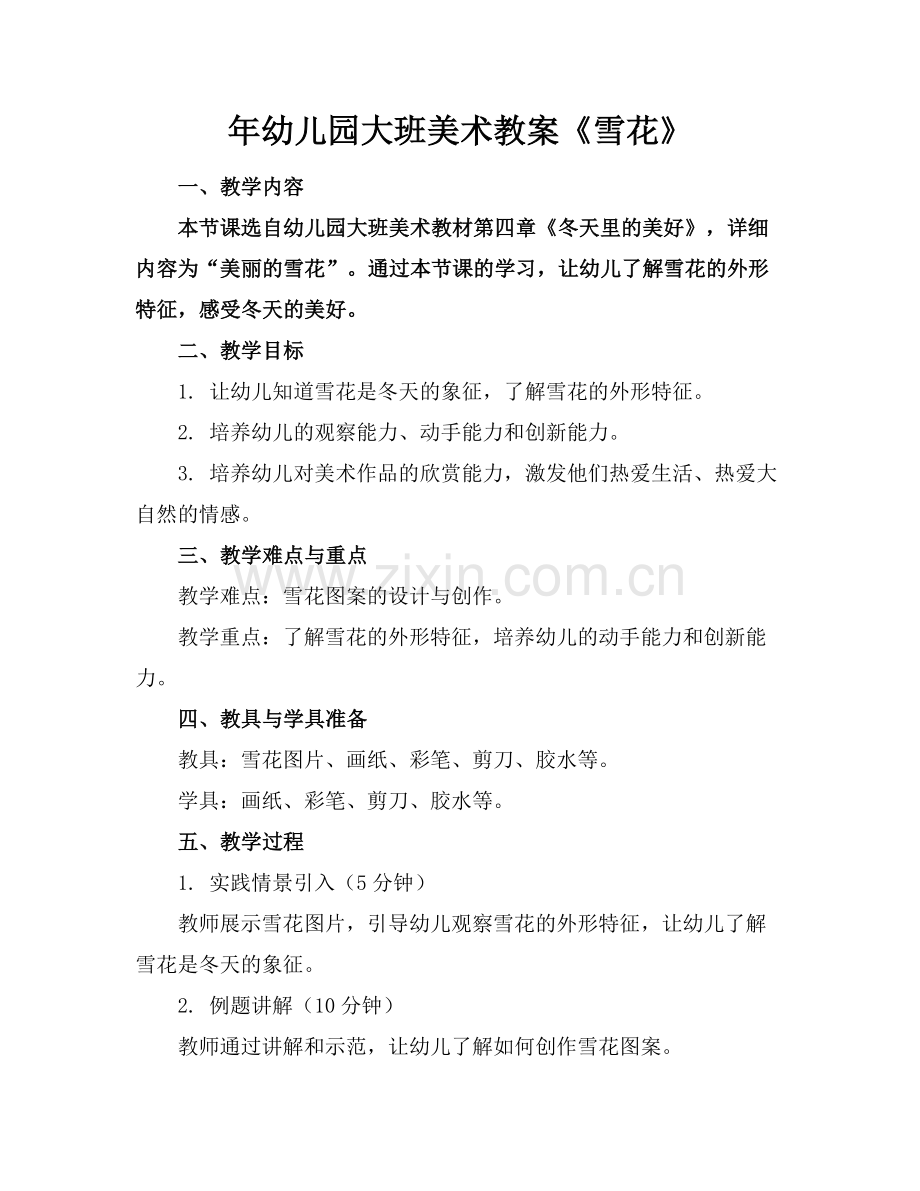 年幼儿园大班美术教案《雪花》范例x.doc_第1页