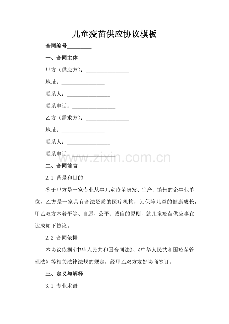 儿童疫苗供应协议模板范例范例x.docx_第2页