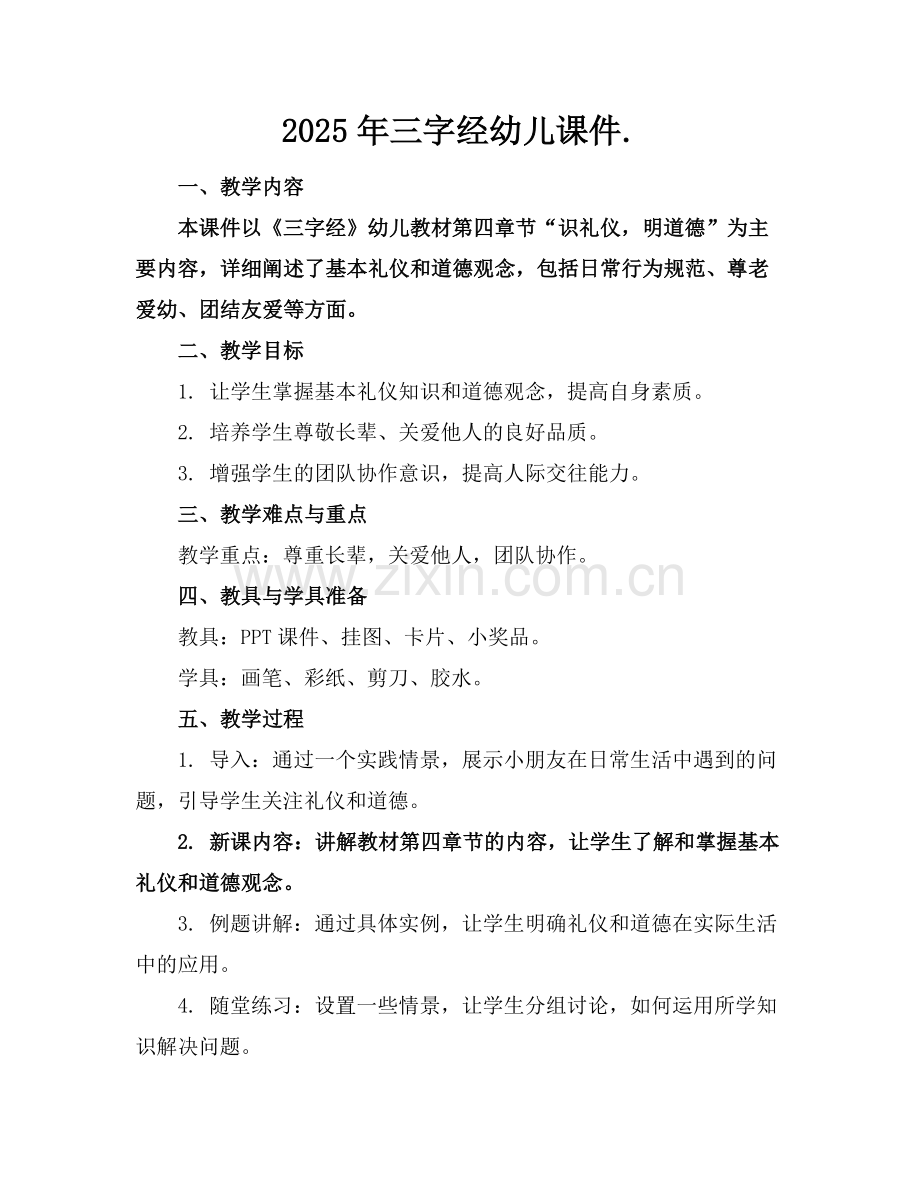 2025年三字经幼儿课件.范例x.docx_第1页