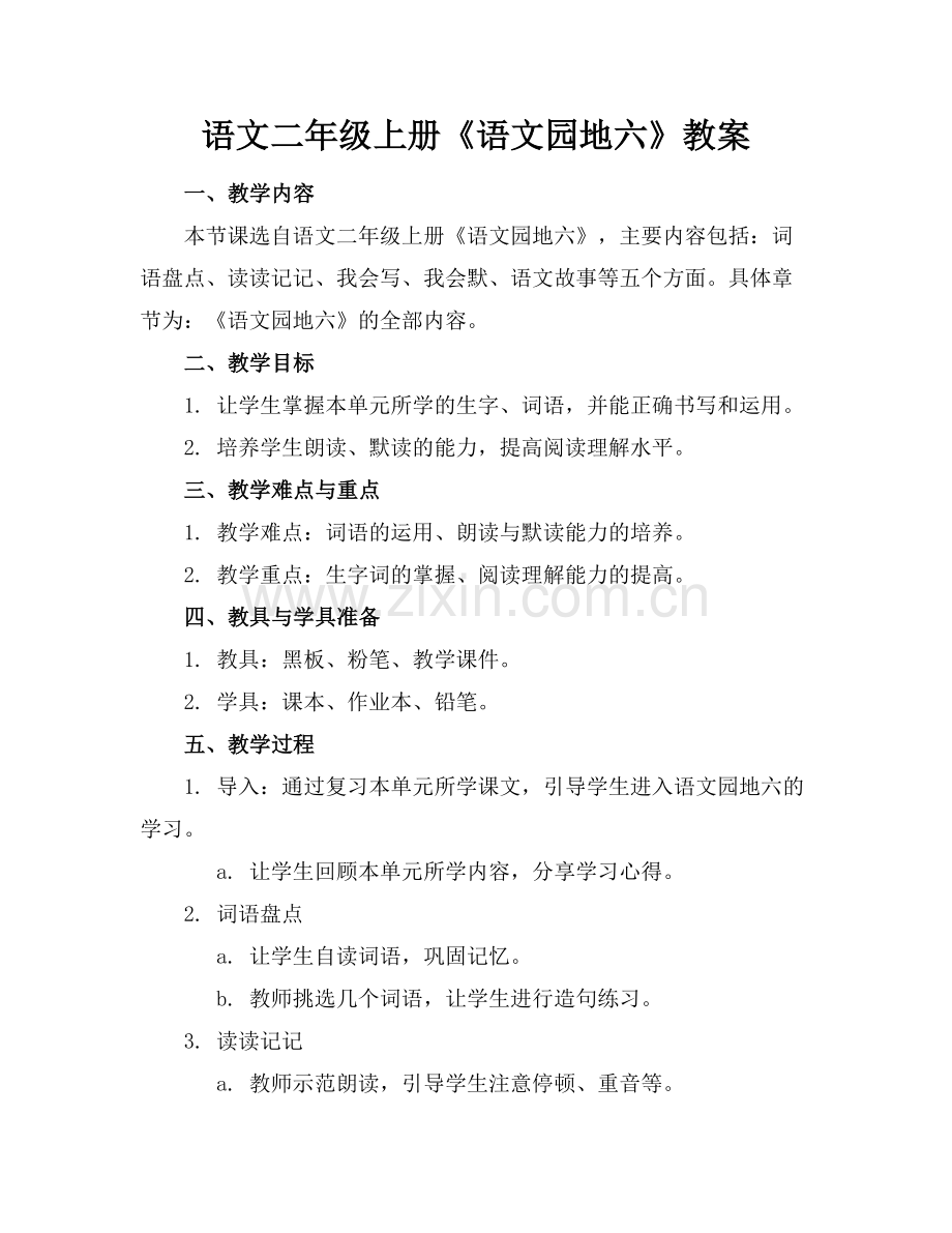 语文二年级上册《语文园地六》教案范例x.doc_第1页