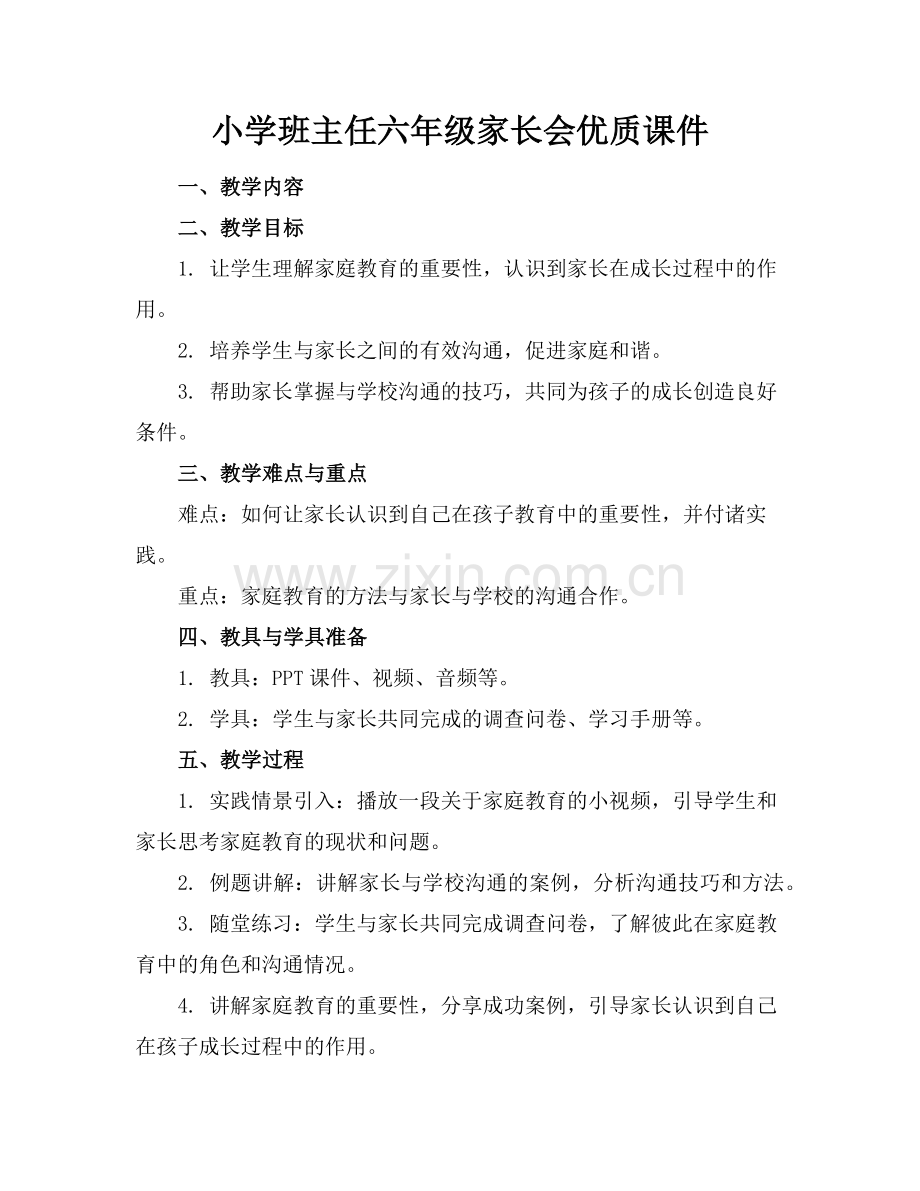 小学班主任六年级家长会优质课件范例x.doc_第1页