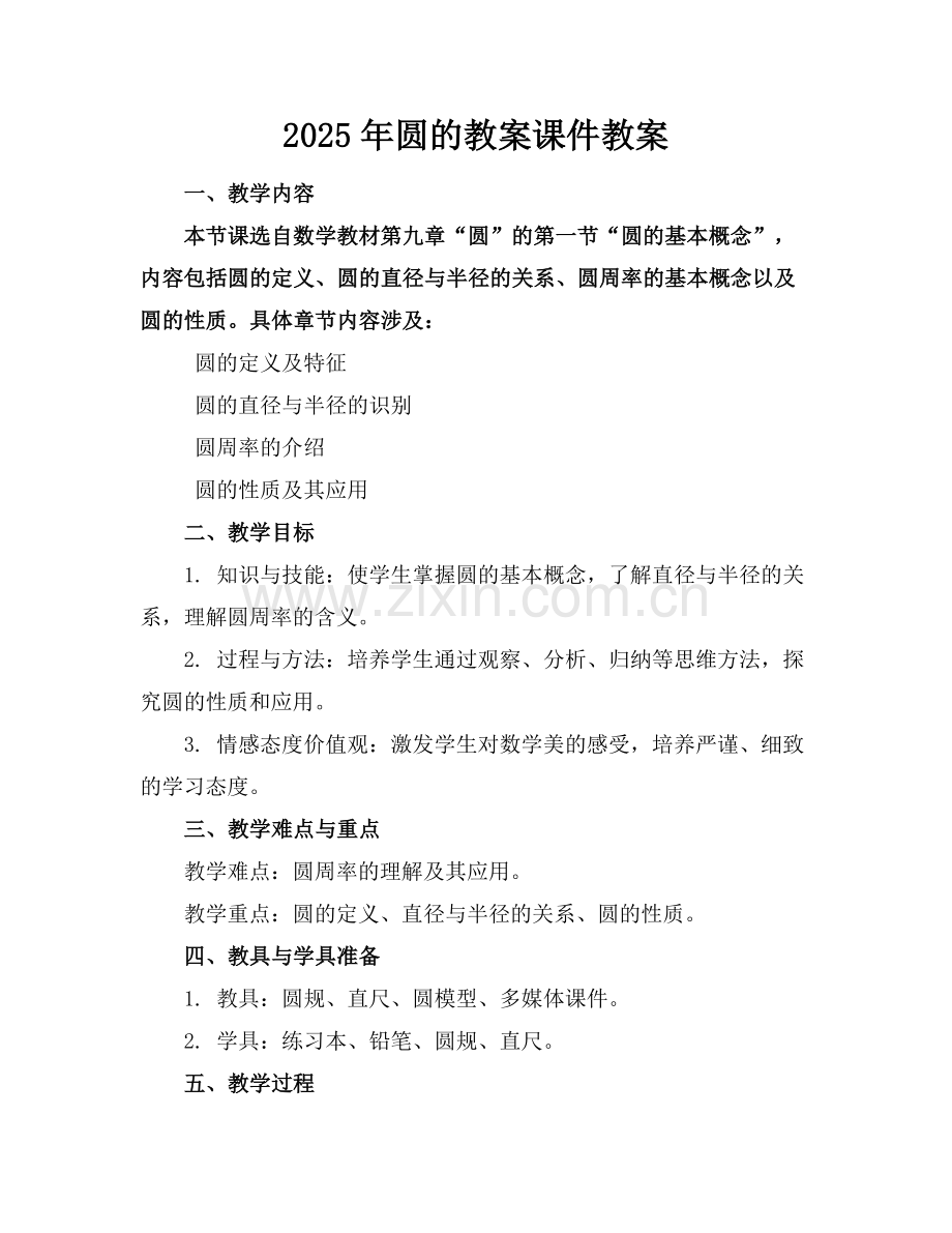 2025年圆的教案课件教案范例x.doc_第1页