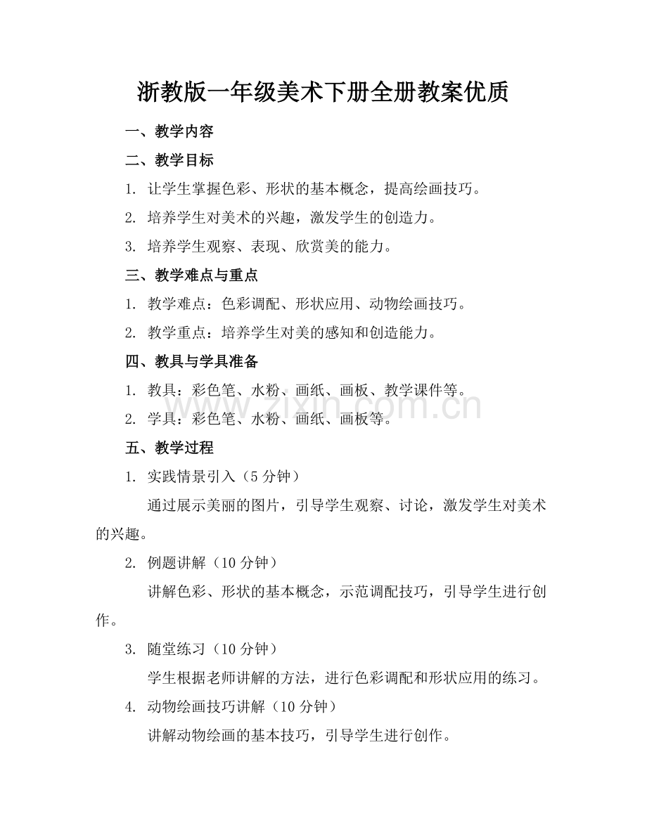 浙教版一年级美术下册全册教案优质(1)范例x.doc_第1页