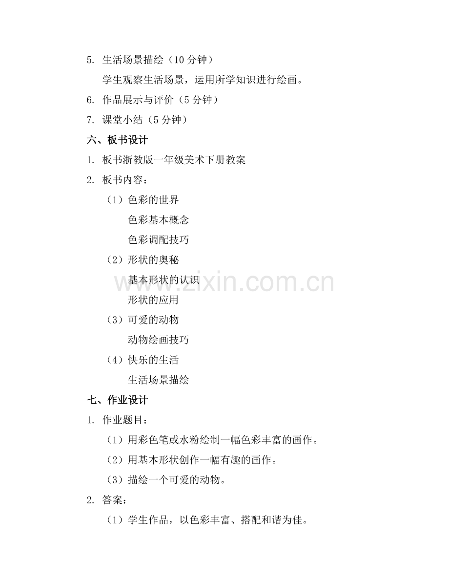 浙教版一年级美术下册全册教案优质(1)范例x.doc_第2页