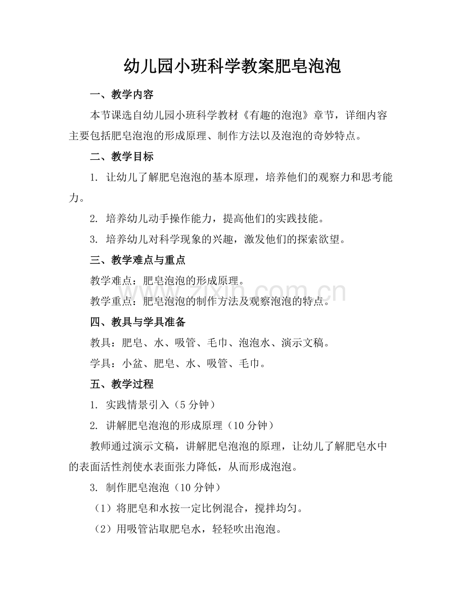 幼儿园小班科学教案肥皂泡泡范例x.docx_第1页