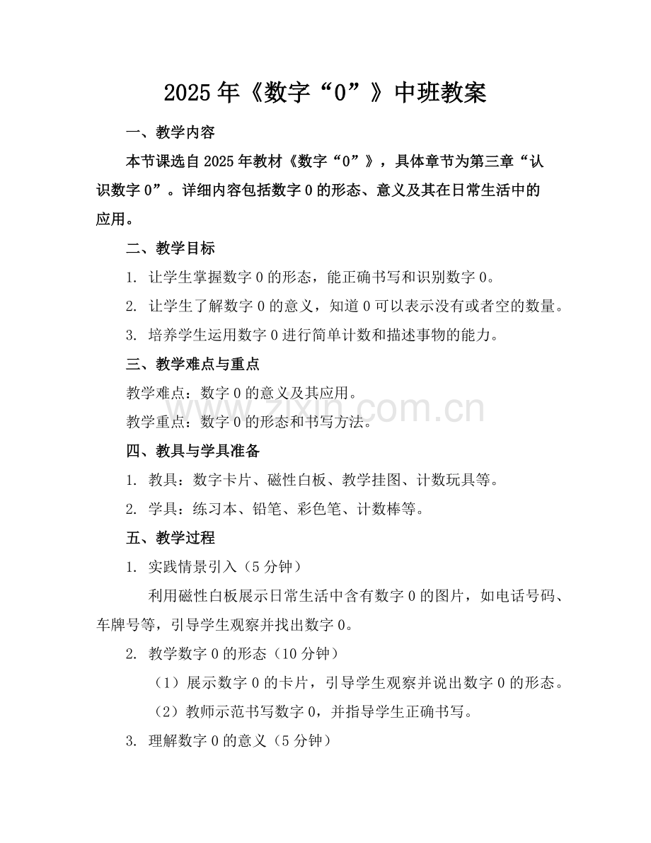 2025年《数字“0”》中班教案范例x.doc_第1页