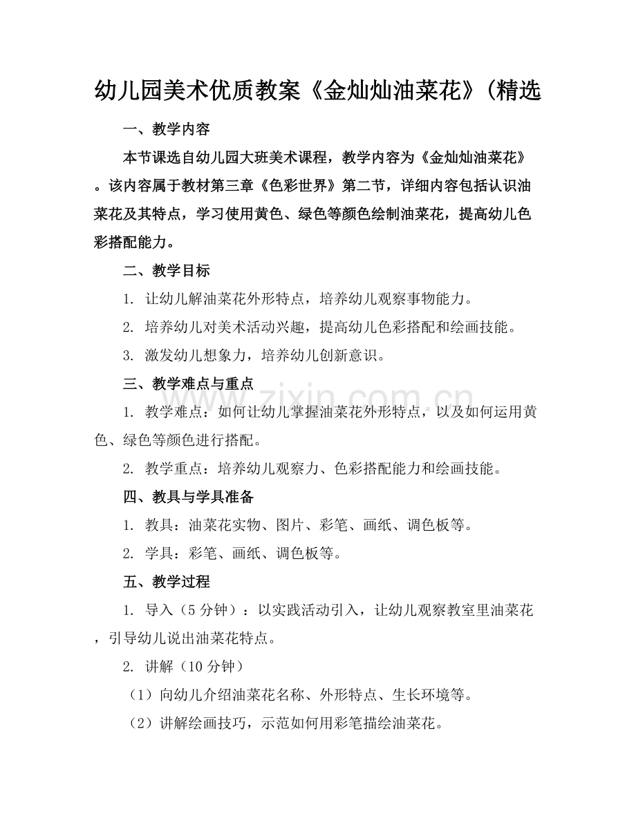 幼儿园美术优质教案《金灿灿的油菜花》(范例x.docx_第1页
