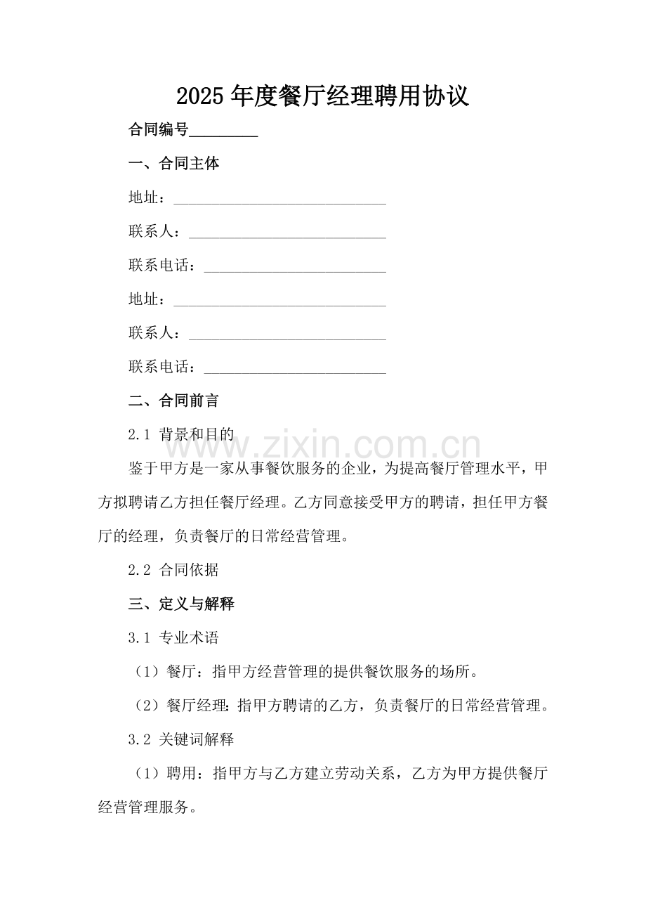 2025年度餐厅经理聘用协议-1范例x.docx_第2页