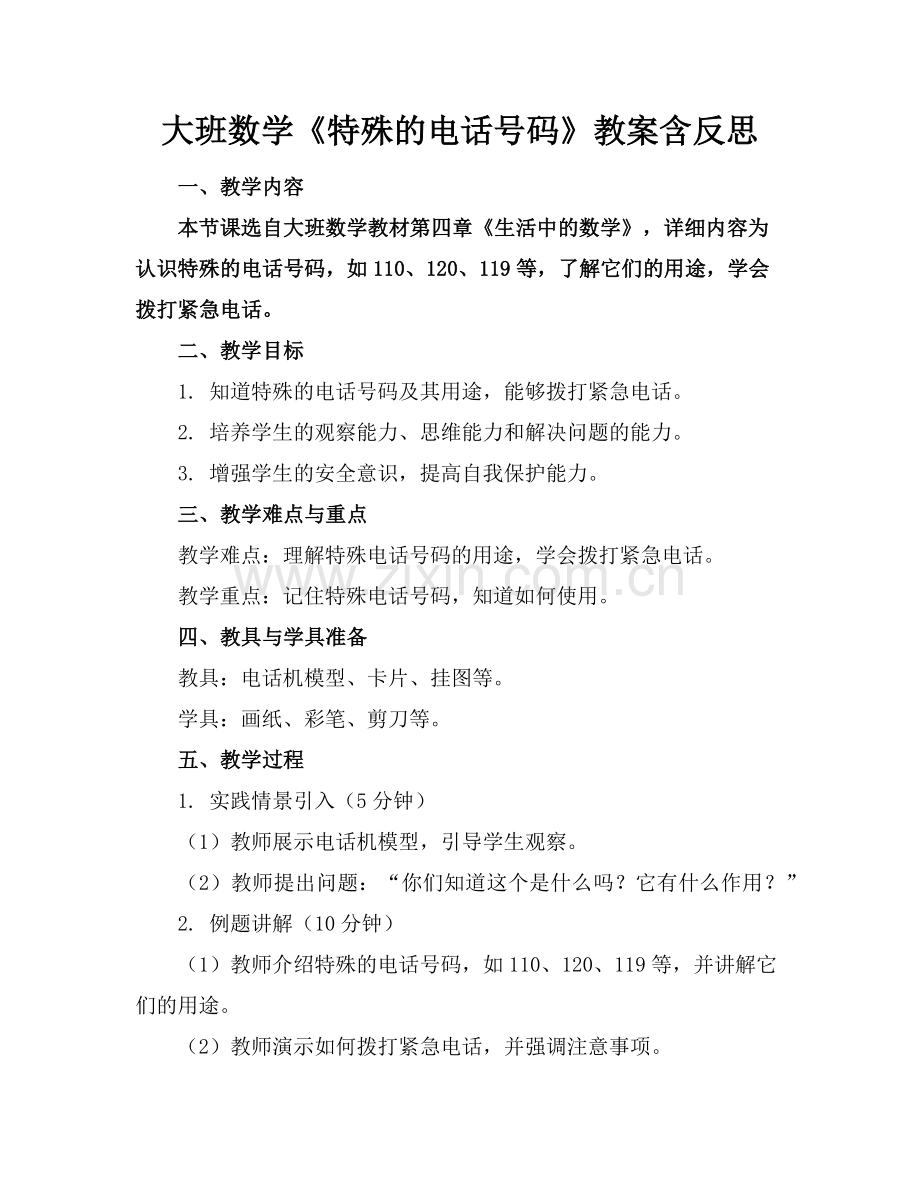 大班数学《特殊的电话号码》教案含反思范例x.doc_第1页