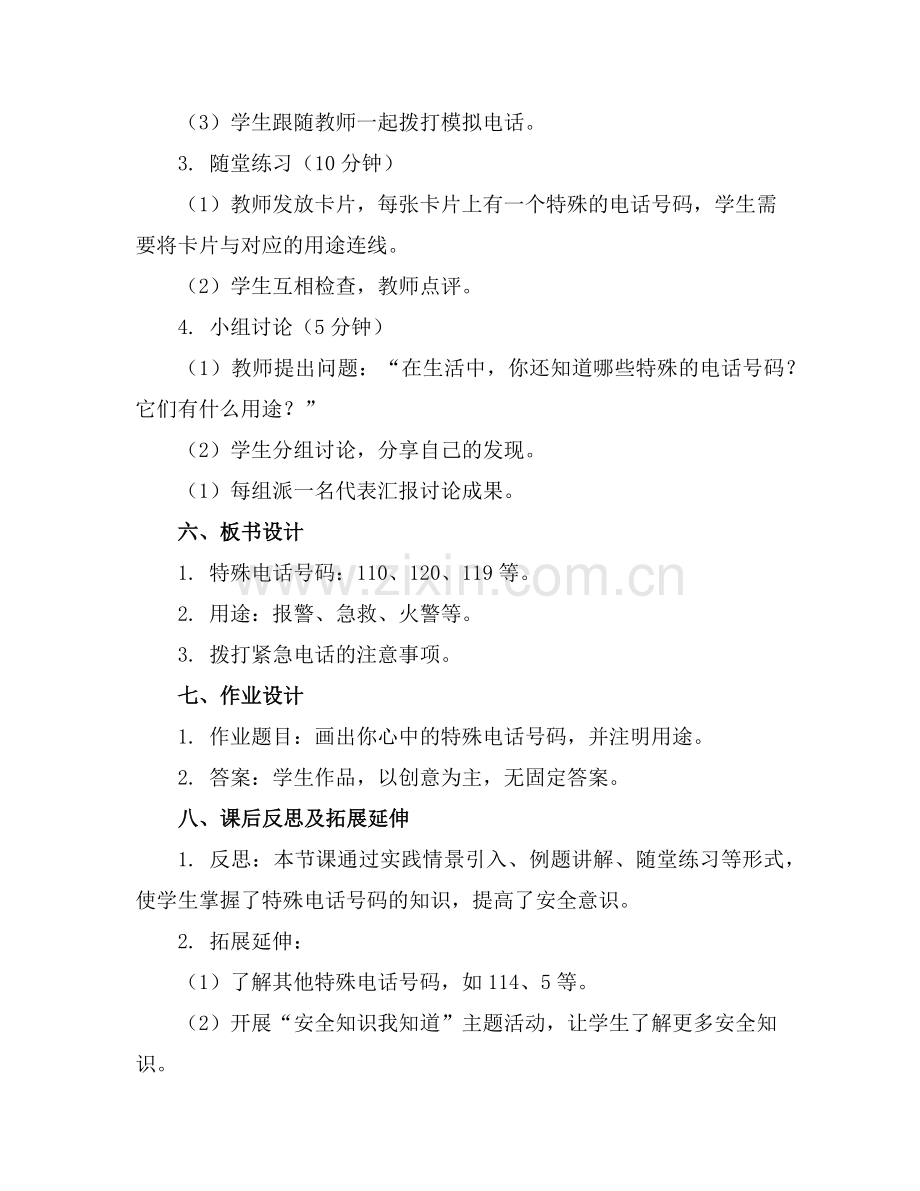 大班数学《特殊的电话号码》教案含反思范例x.doc_第2页